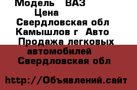  › Модель ­ ВАЗ-210600 › Цена ­ 10 000 - Свердловская обл., Камышлов г. Авто » Продажа легковых автомобилей   . Свердловская обл.